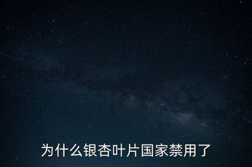 海王銀杏葉片為什么召回，江蘇晨牌藥業(yè)有限公司銀杏葉分散片現(xiàn)在能不銷售