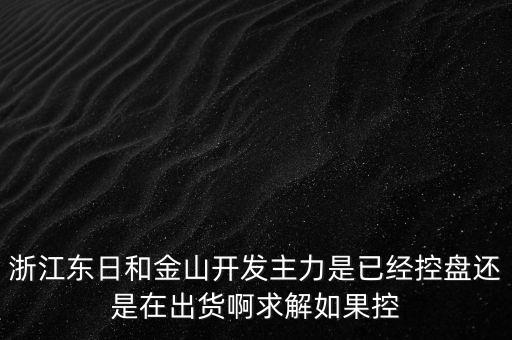 浙江東日什么時(shí)候開盤，什么時(shí)候開盤