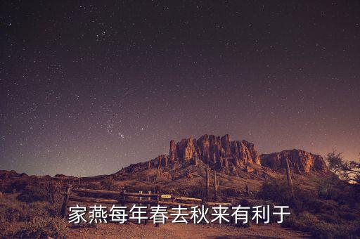 家燕梅有什么功效，家燕每年春去秋來(lái)有利于
