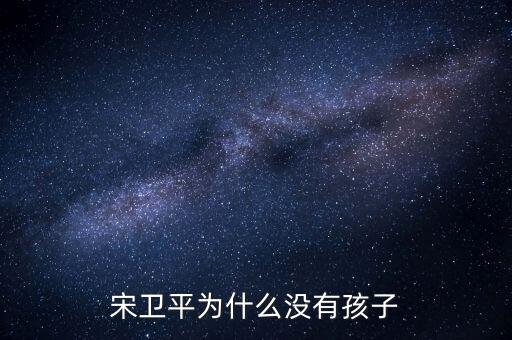 宋衛(wèi)平為什么要賣綠城，宋衛(wèi)平老婆哪里人