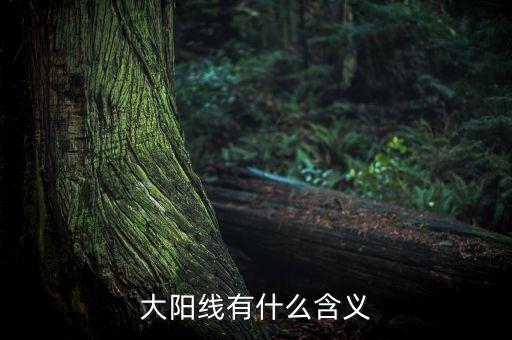 股市大陽線是什么意思，大陽線是什么意思 大陽線后的三種走勢