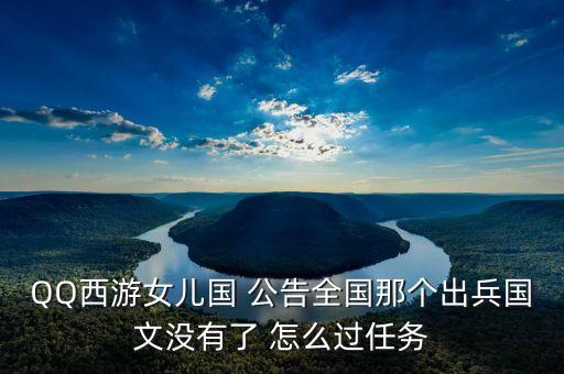 順網(wǎng)科技什么時(shí)候被騰訊全面收購，QQ西游女兒國 公告全國那個(gè)出兵國文沒有了 怎么過任務(wù)