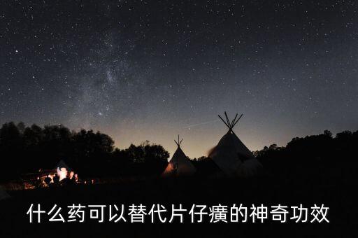 什么藥可以代替芪藶強(qiáng)心膠囊，補(bǔ)益強(qiáng)心片和芪藶強(qiáng)心膠囊哪個(gè)治心衰效果好
