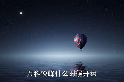 萬科股票什么時候開盤，萬科紅大概什么時候能開盤