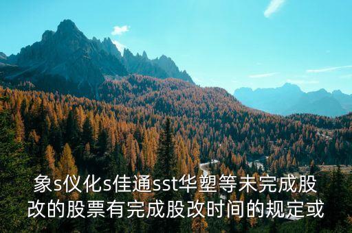 st儀化什么時間改名，s上石化 S儀化 什么時候復盤啊