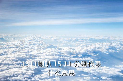 ic1511是什么，什么是全日制普通高等學校畢業(yè)證書