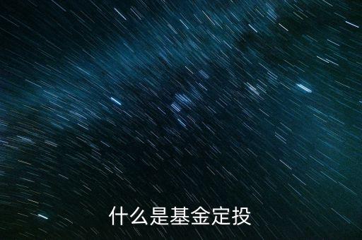 買基金定投是什么意思，基金定投是什么意思