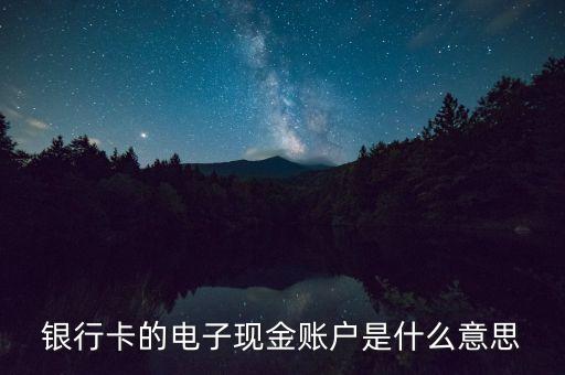 中國銀行電子現(xiàn)金賬戶是什么，中國銀行電子現(xiàn)金賬戶是什么