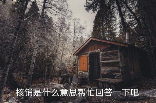 什么是不良資產(chǎn)核銷(xiāo)，核銷(xiāo)是什么意思
