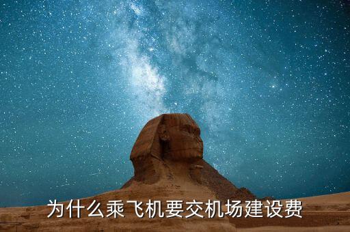 為什么要收機(jī)場(chǎng)建設(shè)費(fèi)，為什么乘飛機(jī)要交機(jī)場(chǎng)建設(shè)費(fèi)