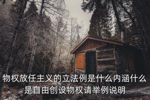 放任主義是什么意思，簡述中國自由放任思想的產(chǎn)生演變