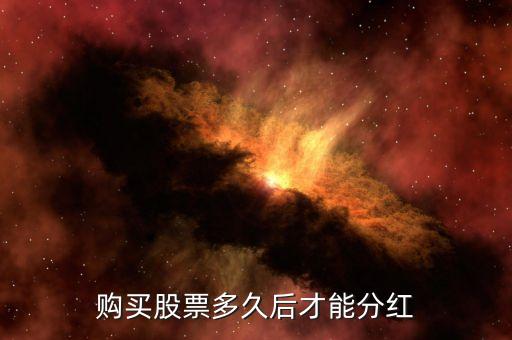 中冶股票什么時候分紅，請問工行601398和中國中冶分紅了嗎兩股什么時候買入的有得
