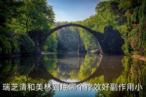 什么是瑞芝清，瑞芝清5歲孩子吃多少 可以一袋嗎