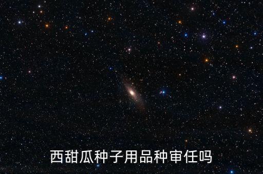 種子為什么要通過審定，為什么要進行品種審定制度