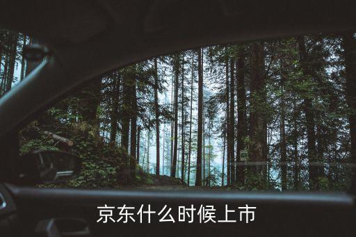 京東什么時(shí)間上市，京東什么時(shí)候上市