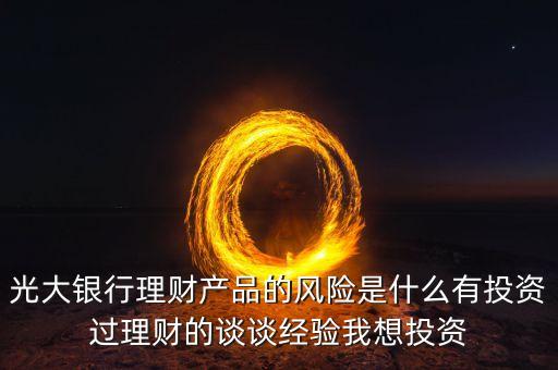 光大銀行存在什么風(fēng)險(xiǎn)管理，銀行風(fēng)險(xiǎn)主要包括哪些