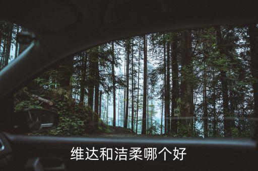 潔柔為什么比維達貴，維達和潔柔哪個好