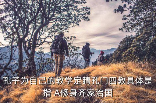 四信教育指什么，子以四教文行忠信的意思