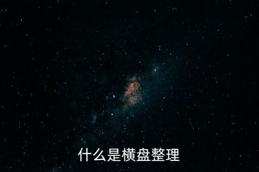 橫向盤整什么意思，什么是橫盤整理