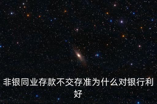 非銀存款是什么，非銀行存款是什么