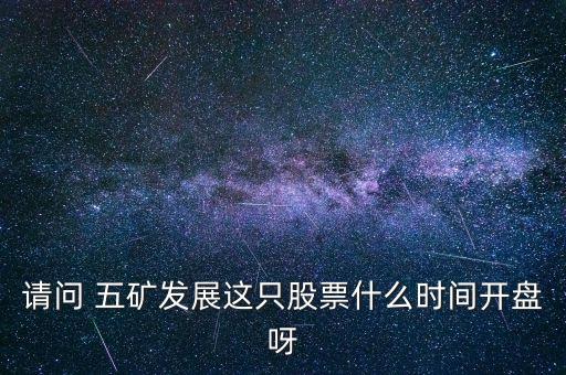 五礦發(fā)展什么時(shí)候復(fù)牌，000560各位大神知道啥時(shí)候復(fù)牌