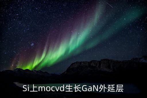 硅襯底高光效GaN是什么，同質(zhì)生長(zhǎng)GaN貴在什么地方