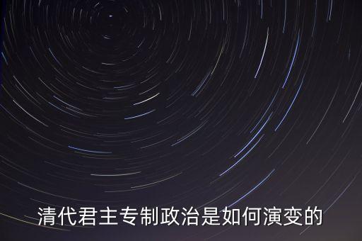議政會(huì)議什么時(shí)候廢除，關(guān)于清朝議政大臣會(huì)議能夠限制皇權(quán)成員主要是滿漢貴族被雍正