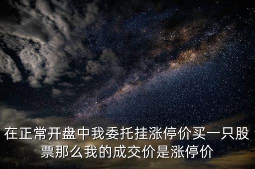 股票掛漲停價買成交什么價格，九點(diǎn)半后掛漲停板買入實(shí)際成交價是多少