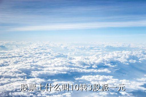 10轉10派3是什么意思，每十股轉增十股派三點六元什么意思