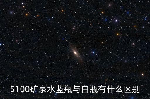 5100礦泉水是什么來頭，5100礦泉水藍(lán)瓶與白瓶有什么區(qū)別