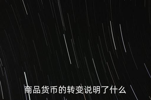 貨幣換代說明什么問題，貨幣兌換數(shù)字說明了甚么
