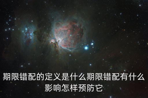 久期錯配是什么意思，期限錯配的定義是什么期限錯配有什么影響怎樣預(yù)防它