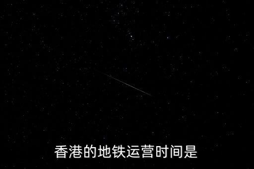 香港地鐵什么時候是高峰，香港地鐵的早晚高峰時間