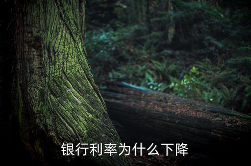 為什么銀行存款利率下調(diào)，銀行利率為什么下降