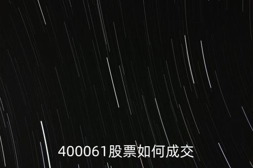 長(zhǎng)油5是什么股票，400061股票如何成交