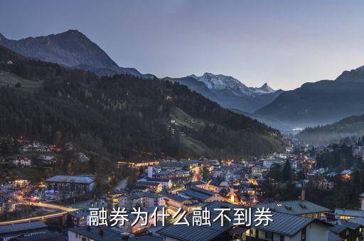 融券為什么融不了，融券的時(shí)候明明有券可融就是融不到為什么
