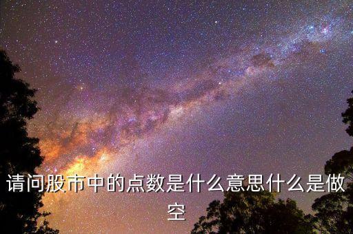 股市點數(shù)什么意思，股票中的點數(shù)是什么意思