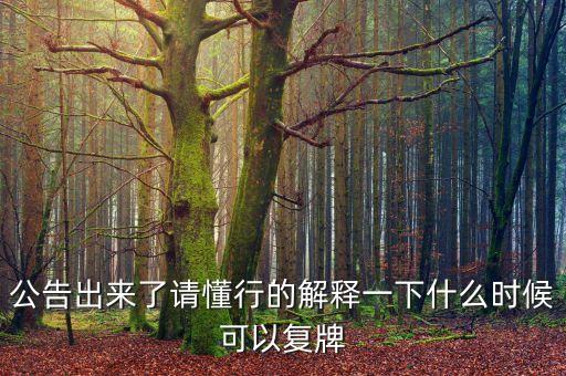 新世界股票什么時候復牌，000627估計什么時候復牌走勢如何有什么重大消息嗎