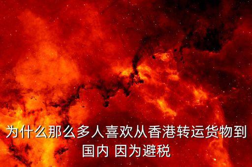 為什么離岸避稅，為什么離岸公司能免稅