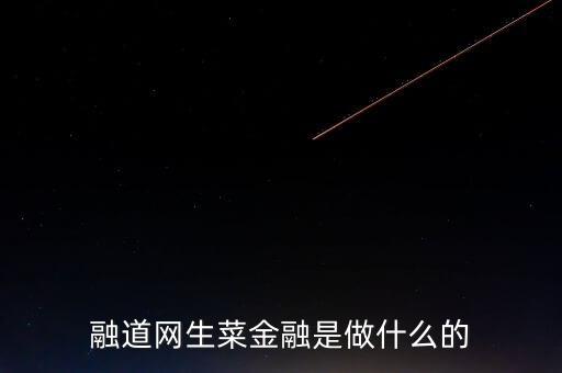 商道融綠是做什么的，l綠專是干什么的