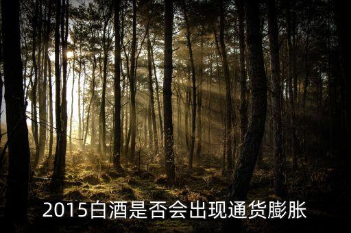 2015未來白酒是場面臨什么壯壙，白酒行業(yè)發(fā)展前景白酒行業(yè)現(xiàn)在趨勢好嗎