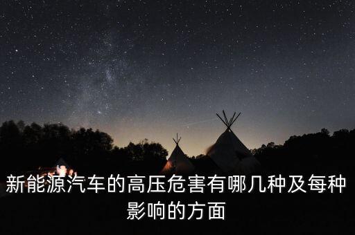 為什么新能源汽車要用高壓繼電器，新能源汽車的高壓危害有哪幾種及每種影響的方面