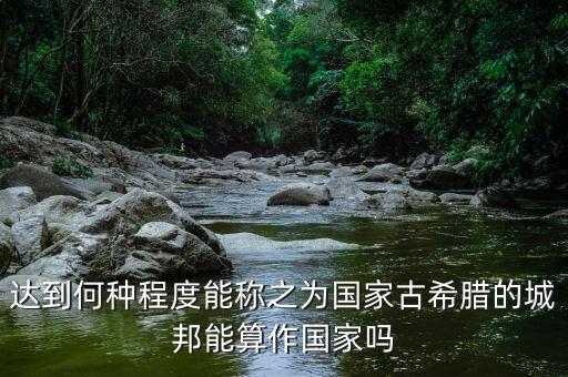 希臘開放到什么程度，希臘神話是不是太開放了