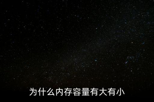 存儲(chǔ)芯片為什么有大有小，內(nèi)存芯片上寫的是一些什么 怎么看內(nèi)存大小