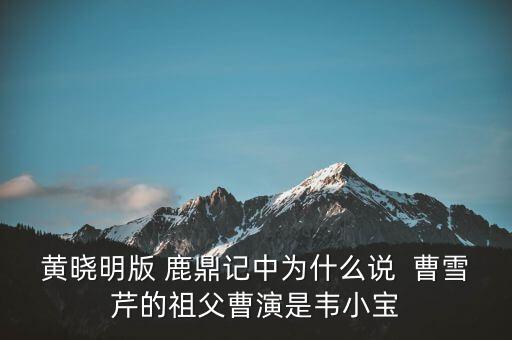 曹世如黃曉明什么關(guān)系，黃曉明他爹叫什么