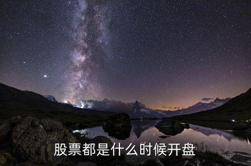 開(kāi)盤價(jià)什么時(shí)間，請(qǐng)問(wèn)高人股市開(kāi)盤時(shí)間是什么收盤時(shí)間呢