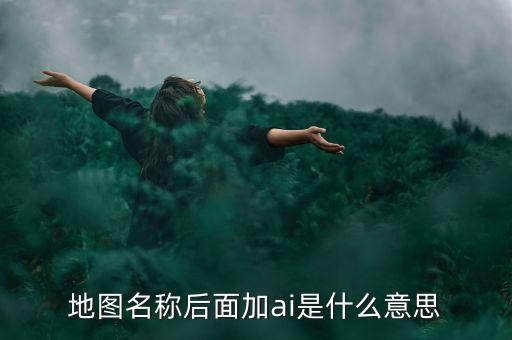 什么是智能地圖，什么是智能GIS稍微具體一點(diǎn)急