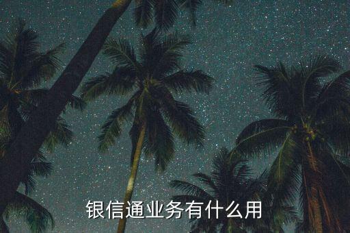銀信通協議是什么，我買的二手房目前等房貸下來前天收到銀行短信說給我開通了銀信