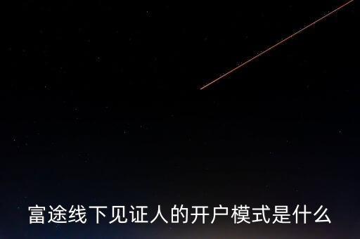 富途見證人有什么用，我想學(xué)習(xí)炒港股國(guó)內(nèi)的很多券商的滬港通最低要50萬(wàn)的資金最近