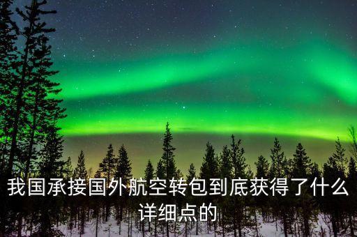 什么是航空轉(zhuǎn)包，廣東快遞到吉林通化大概多久 很急 有知道的親請快點告訴我 謝謝  搜